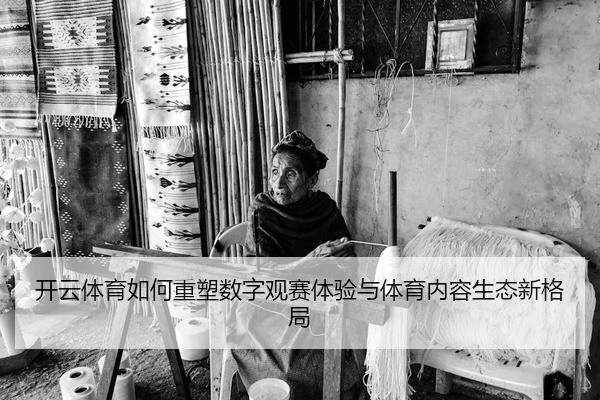 开云体育如何重塑数字观赛体验与体育内容生态新格局